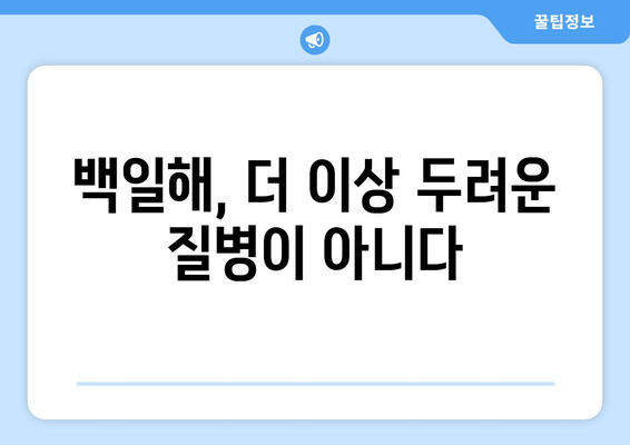 백일해 예방접종, 위험한 질병의 역사적 혁신| 과학의 승리 | 백일해, 예방 접종, 백신, 역사, 질병