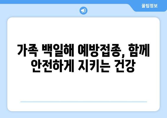 백일해 예방접종| 가격, 증상, 임산부 & 가족 예방접종 시기 | 백일해, 백일해 예방접종, 임산부 백일해, 가족 백일해 예방