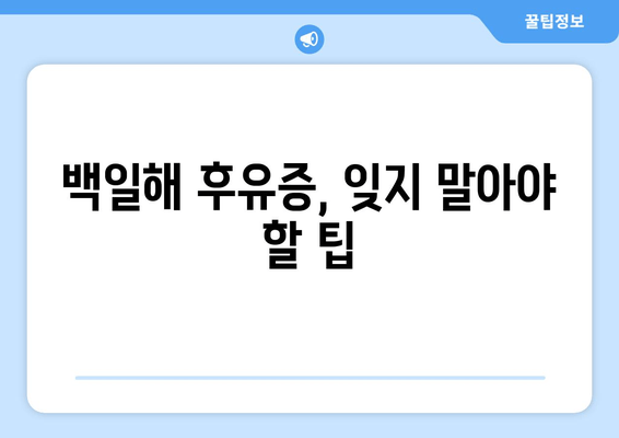 백일해 후유증, 잊을 수 없는 흔적| 백일해를 이겨낸 뒤에도 남는 번뇌 | 백일해, 후유증, 건강, 회복, 팁