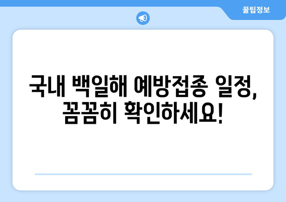 백일해 예방접종 체계|  국내 백일해 예방접종 일정 및 주의사항 | 백일해, 예방접종, 백신, 건강, 아기