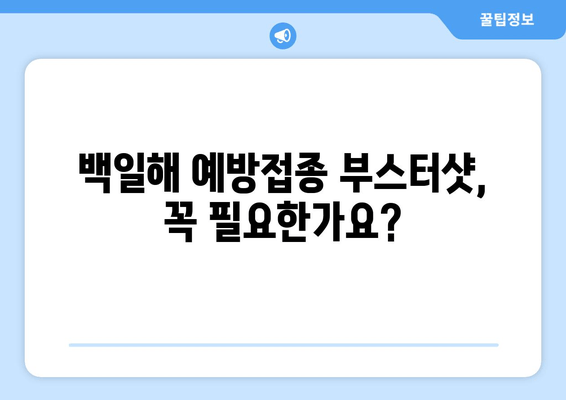 성인 백일해 예방접종 완벽 가이드| 시기, 부스트릭스, 가격, 부작용 | 백일해, 예방접종, 건강 정보, 성인 질환