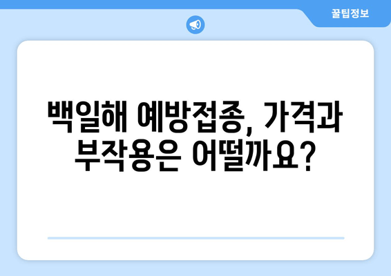 성인 백일해 예방접종 완벽 가이드| 시기, 부스트릭스, 가격, 부작용 | 백일해, 예방접종, 건강 정보, 성인 질환