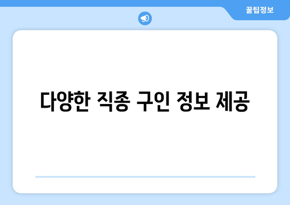 다양한 직종 구인 정보 제공