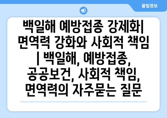 백일해 예방접종 강제화| 면역력 강화와 사회적 책임 | 백일해, 예방접종, 공공보건, 사회적 책임, 면역력