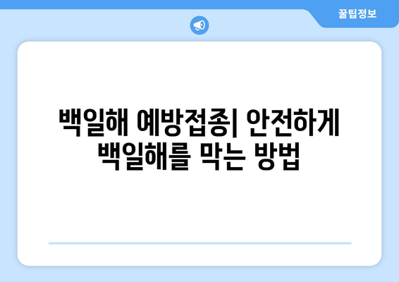 백일해, 나와 내 가족을 지키는 완벽 가이드| 증상부터 예방접종까지 | 백일해 증상, 백일해 예방접종, 백일해 아기, 백일해 임산부, 백일해 성인