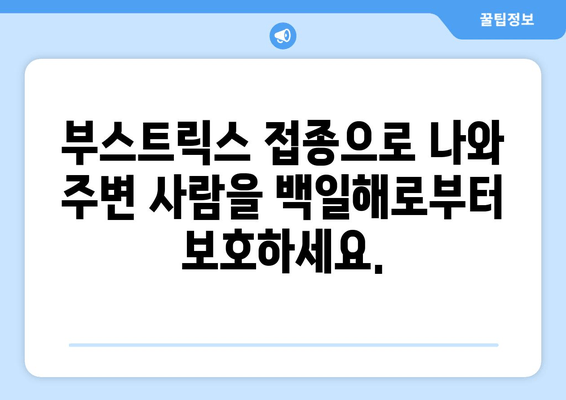 성인 백일해 예방접종| 부스트릭스 주사, 시기와 가격 알아보기 | 백일해, 예방접종, 부스트릭스, 성인, 가격