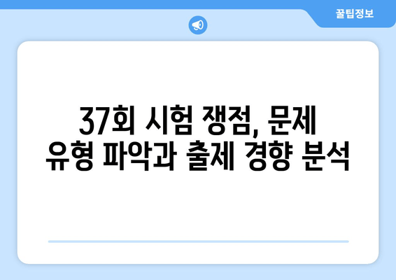 요양보호사 짝수형 필기 기출문제 정답 (37회) 완벽 분석 | 37회 시험 대비, 합격 전략