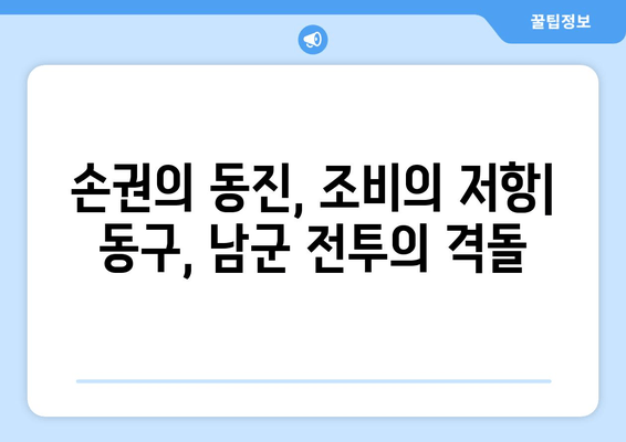 손권의 동진, 조비의 저항| 동구, 남군 전투에서 펼쳐진 격돌 | 삼국지, 위촉오, 역사, 전투, 손권, 조비