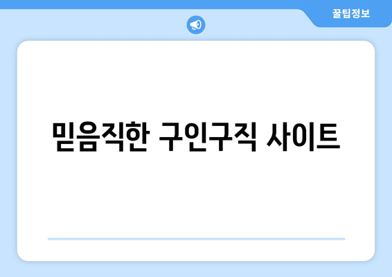 믿음직한 구인구직 사이트