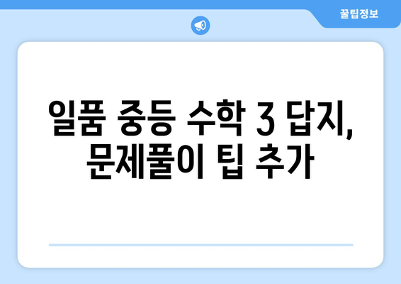 일품 중등 수학 3 상하 답지 다운로드 | 2021년 제564제 해설과 함께!