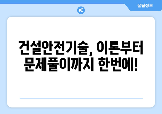 산업안전기사 필기 건설안전기술 완벽 정복! 필수 요약집으로 합격 가능성 UP! | 시험 준비, 기출문제, 요약 노트