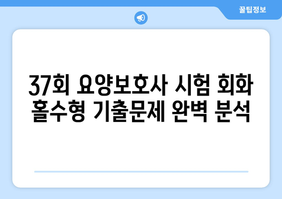 요양보호사 37회 시험 홀수형 회화 기출문제 정답 & 해설 | 합격을 위한 완벽 분석