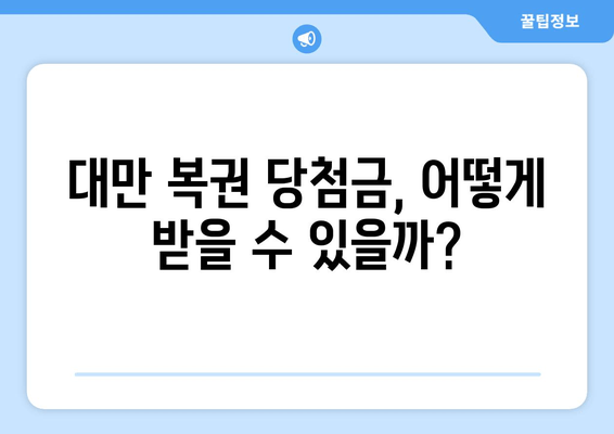 대만 영수증 복권, 외국인도 당첨될 수 있을까? | 대만 복권 가이드 & 당첨확인 방법