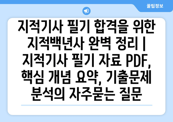 지적기사 필기 합격을 위한 지적백년사 완벽 정리 | 지적기사 필기 자료 PDF, 핵심 개념 요약, 기출문제 분석