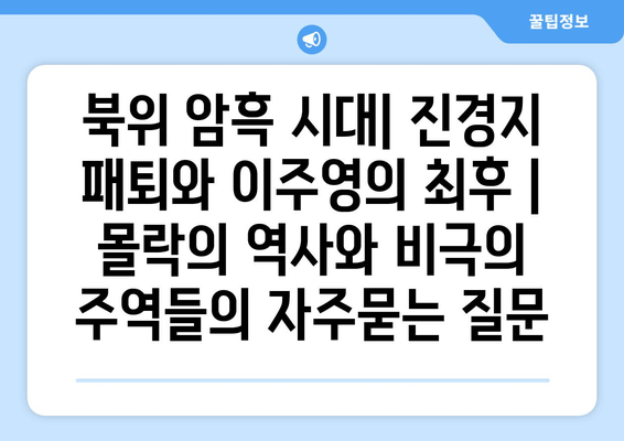 북위 암흑 시대| 진경지 패퇴와 이주영의 최후 | 몰락의 역사와 비극의 주역들