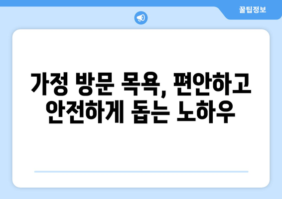 요양보호사 실무 지원| 신체 활동 지원 및 방문 목욕 가이드 | 요양보호사, 실무, 케어, 노인, 돌봄, 가정 방문, 목욕