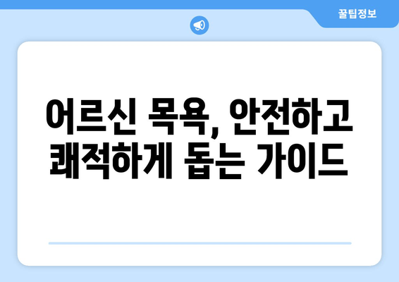 요양보호사 실무 지원| 신체 활동 지원 및 방문 목욕 가이드 | 요양보호사, 실무, 케어, 노인, 돌봄, 가정 방문, 목욕