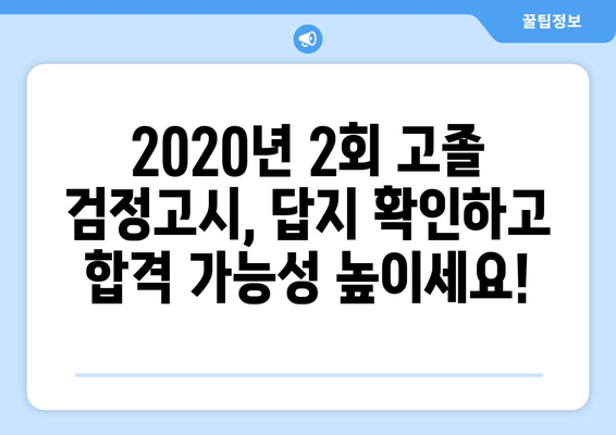 2020년 2회 고졸 검정고시 답지, 이렇게 쉽게 확인하세요! | 빠르고 간편하게 답안 확인하기