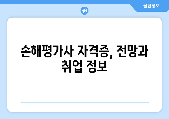 손해평가사 합격률 & 발표 조회| 최신 정보 & 합격 전략 | 손해평가사 시험, 합격률 분석, 발표 확인, 자격증