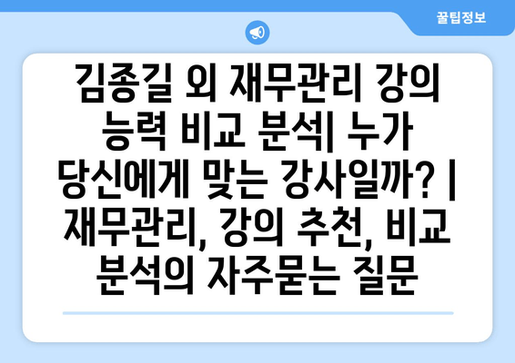 김종길 외 재무관리 강의 능력 비교 분석| 누가 당신에게 맞는 강사일까? | 재무관리, 강의 추천, 비교 분석