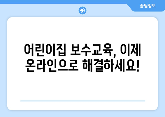 보육교사 장기미종사자교육 온라인| 어린이집 보수교육, 이제 편리하게! | 온라인 교육, 장기 미종사자, 보수교육