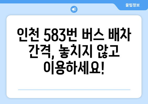 인천 583번 버스 완벽 정복 | 요금, 노선, 시간표, 배차 간격 한눈에 보기