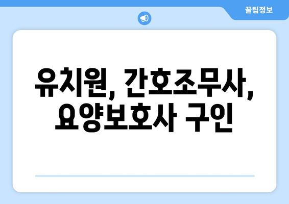 유치원, 간호조무사, 요양보호사 구인