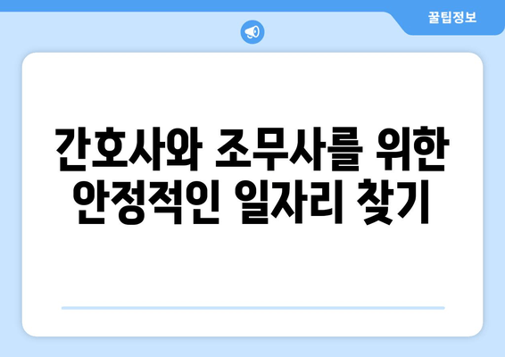 간호사와 조무사를 위한 안정적인 일자리 찾기