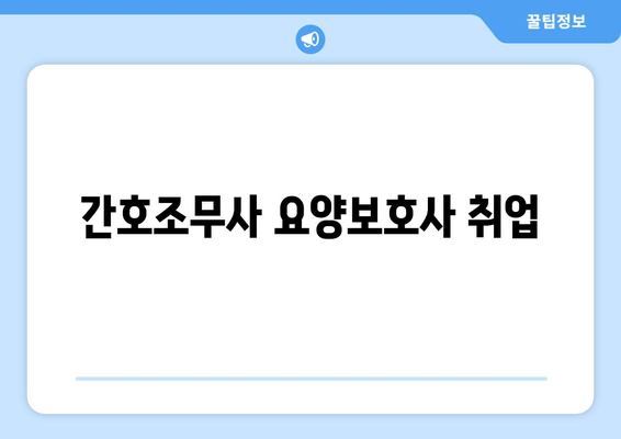 간호조무사 요양보호사 취업