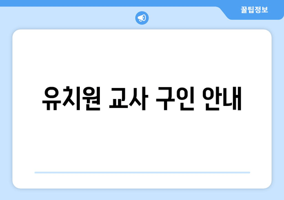 유치원 교사 구인 안내