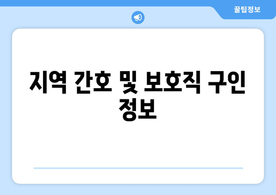 지역 간호 및 보호직 구인 정보