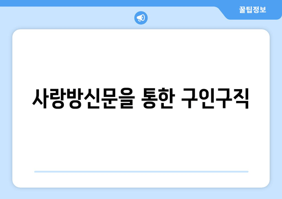 사랑방신문을 통한 구인구직