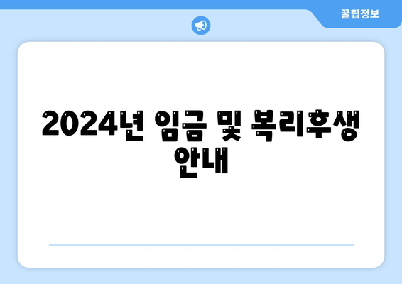 2024년 임금 및 복리후생 안내