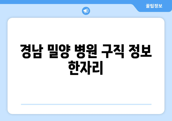 경남 밀양 병원 구직 정보 한자리