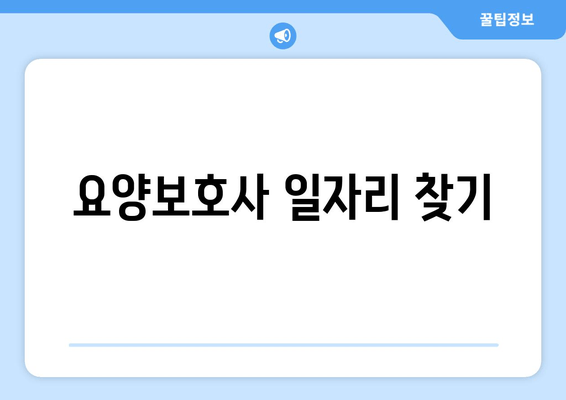 요양보호사 일자리 찾기