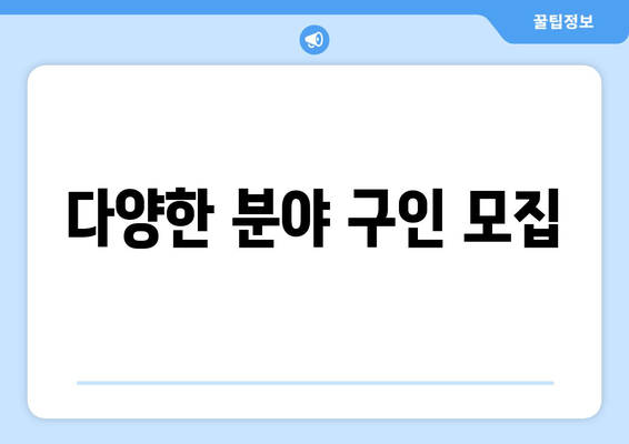 다양한 분야 구인 모집