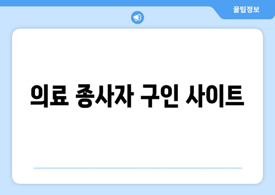 의료 종사자 구인 사이트