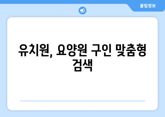 유치원, 요양원 구인 맞춤형 검색