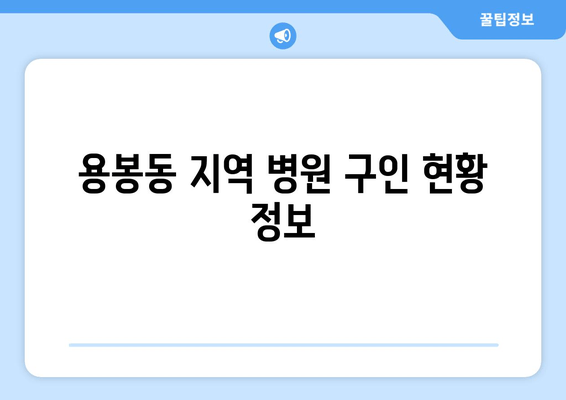 용봉동 지역 병원 구인 현황 정보