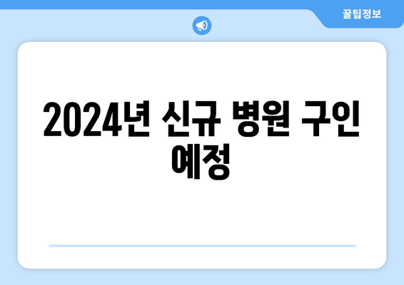 2024년 신규 병원 구인 예정