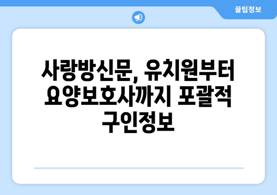 사랑방신문, 유치원부터 요양보호사까지 포괄적 구인정보