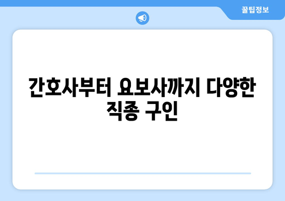 간호사부터 요보사까지 다양한 직종 구인