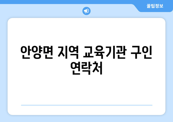 안양면 지역 교육기관 구인 연락처