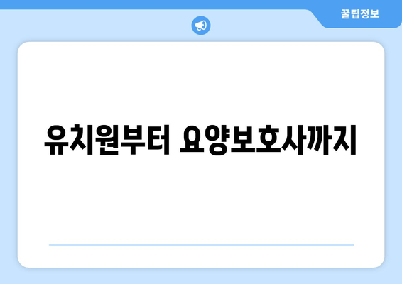 유치원부터 요양보호사까지