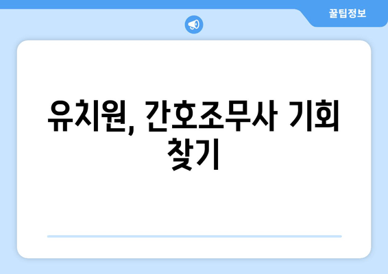 유치원, 간호조무사 기회 찾기