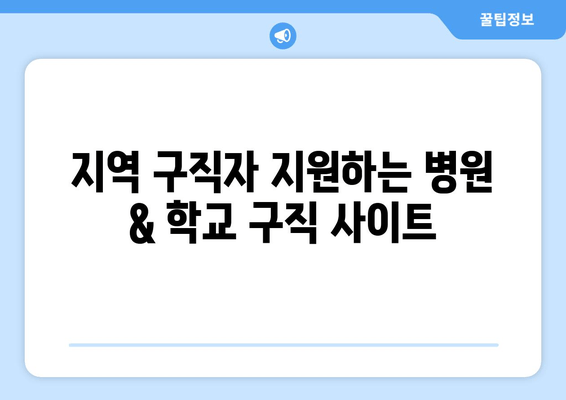 지역 구직자 지원하는 병원 & 학교 구직 사이트