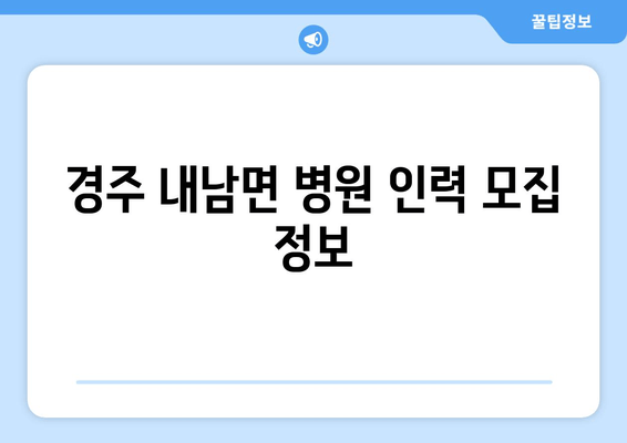 경주 내남면 병원 인력 모집 정보