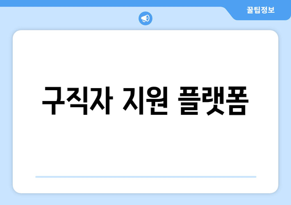 구직자 지원 플랫폼