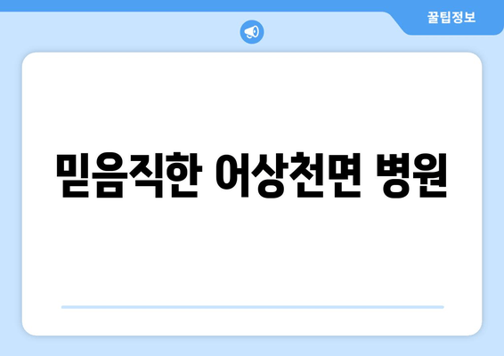 믿음직한 어상천면 병원