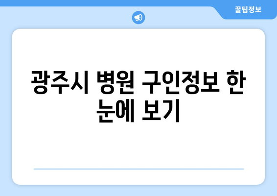 광주시 병원 구인정보 한 눈에 보기